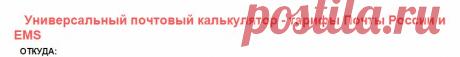 Универсальный почтовый калькулятор - тарифы Почты России и EMS