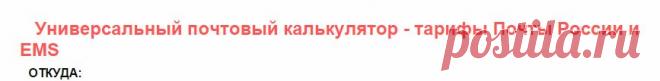 Универсальный почтовый калькулятор - тарифы Почты России и EMS