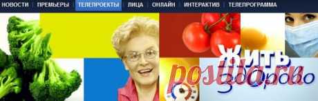 «Жить здорово!» - Елена Малышева.