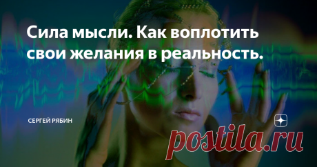 Сила мысли. Как воплотить свои желания в реальность. Почему всего 1% людей счастливы и благополучны?
В чем секрет богатства?
Что знаю успешные люди и чего не знают неблагополучные?
Что такое сила притяжения?