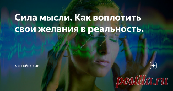 Сила мысли. Как воплотить свои желания в реальность. Почему всего 1% людей  счастливы и благополучны?
В чем секрет богатства?
Что знаю успешные люди и чего не знают неблагополучные?
Что такое сила притяжения?