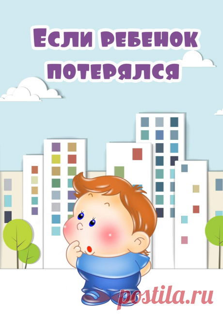 В помощь педагогу - "Если ребенок потерялся"
