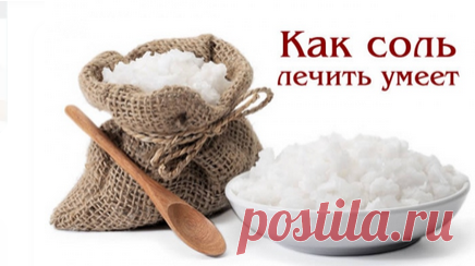 Солевая повязка хирурга Щеглова спасает жизнь дешевое средство от 100 недугов