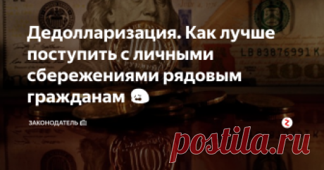 Дедолларизация. Как лучше поступить с личными сбережениями рядовым гражданам 😩 Будущий процесс тотальной дедолларизации в стране, коснётся не только интересов крупных компаний, как уверяют в правительстве, но и рядовых граждан.
И хотя глава Министерства финансов РФ Антон Силуанов, утверждает обратное, что такие перемены не затронут россиян, поверьте, изменения в ключевых ветвях российской экономики не могут не затронуть все остальные её части.
Министерства финансов РФ Антон