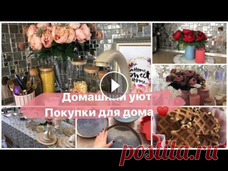 НАВОДИМ ДОМАШНИЙ УЮТ. СЕКРЕТ МОЕЙ СТРОЙНОСТИ. ПОКУПКИ ДЛЯ ДОМА. Всем привет...