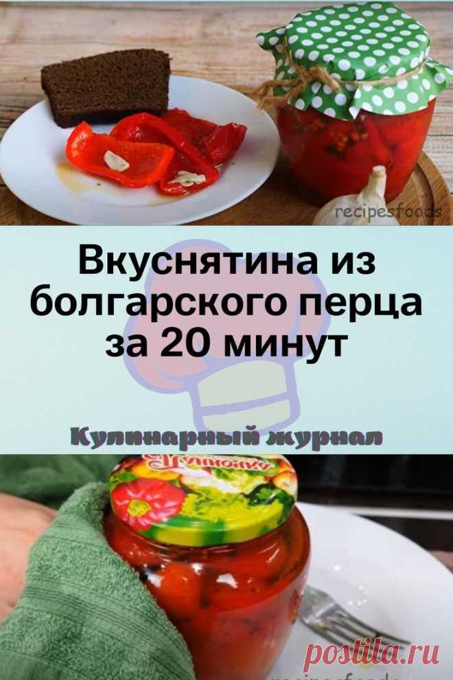 Вкуснятина из болгарского перца за 20 минут
