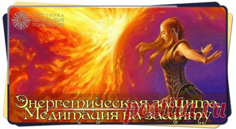 ЭНЕРГЕТИЧЕСКАЯ ЗАЩИТА. МЕДИТАЦИЯ НА ЗАЩИТУ.