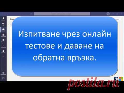 Teams - Изпитване чрез онлайн тестове и даване на обратна връзка