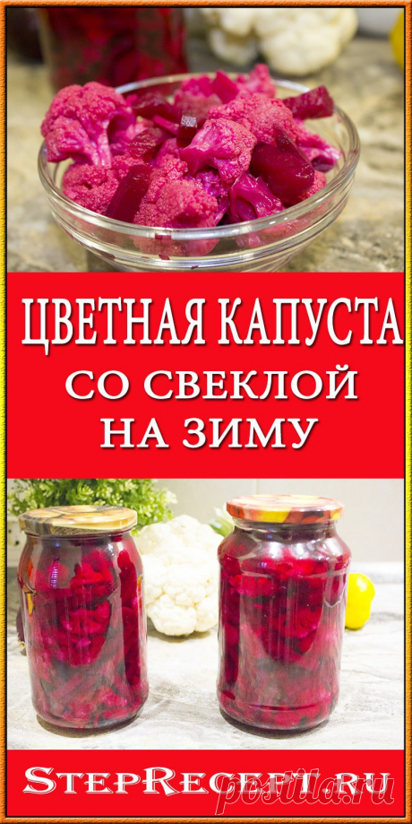 Цветная капуста со свеклой на зиму | Step-by-Step Recipes