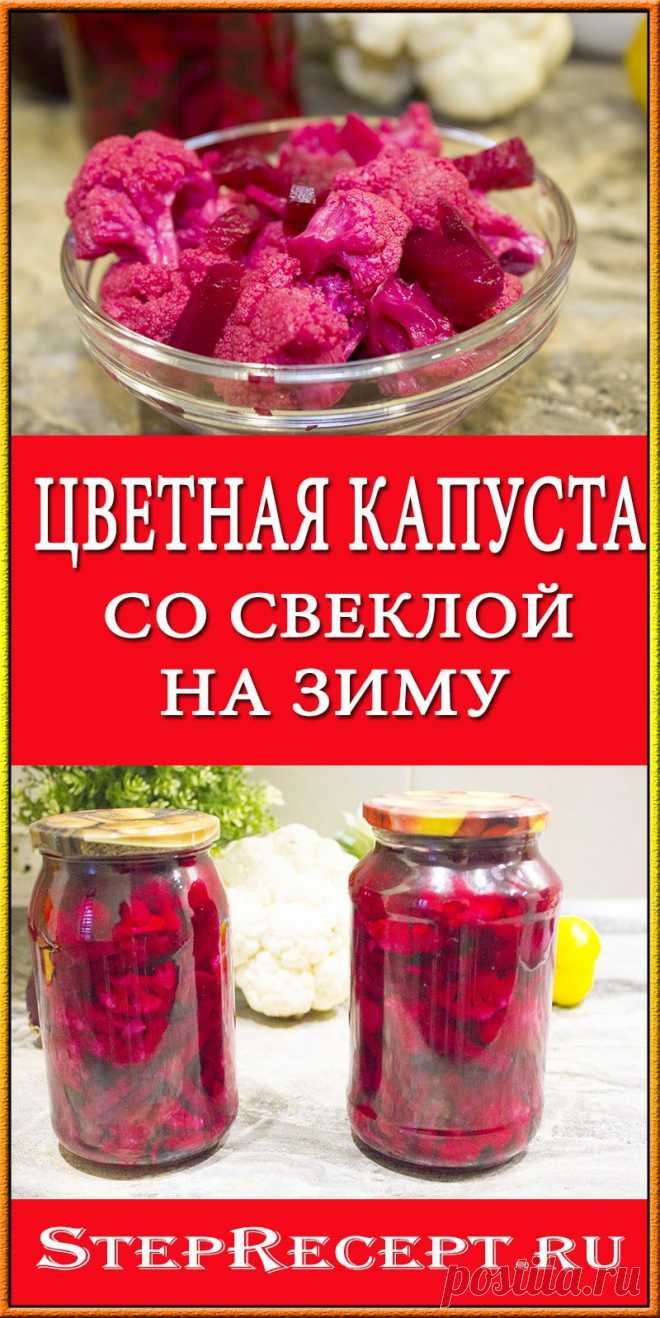 Цветная капуста со свеклой на зиму | Step-by-Step Recipes
