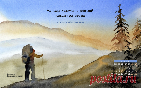 Вдохновляющие обои с календарями на апрель 2017 года для ноутбука, планшета и телефона | Блог издательства «Манн, Иванов и Фербер»