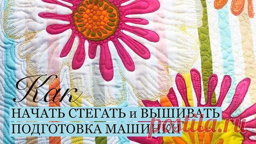 Художественная стежка: как подготовить машинку к стежке, подбор ниток для вышивки, натяжение нити при шитье. Апсайклинг портьер | Одарки | Дзен