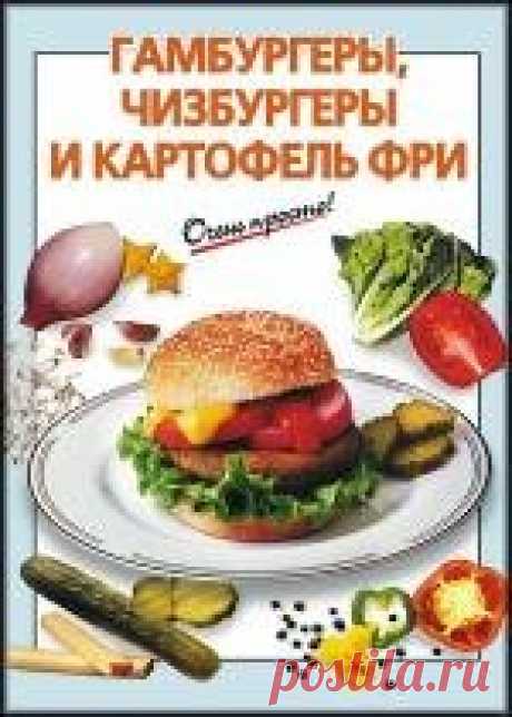 Гамбургеры, чизбургеры и картофель фри