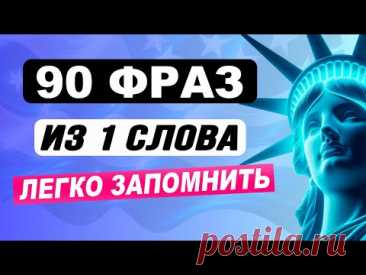 НАЧНИ С ОДНОГО СЛОВА Как понять английский на слух для начинающих | Учим английский с нуля
