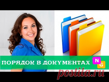 Организация хранения ДОКУМЕНТОВ в доме от Nataly Gorbatova.