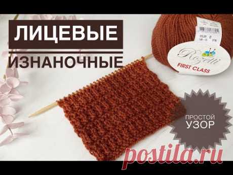 Узор из лицевых и изнаночных