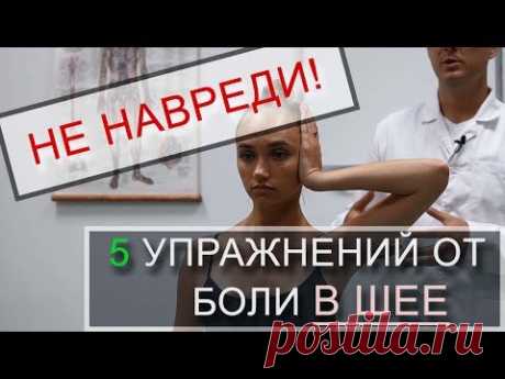 Зарядка при боли в шее. 5 упражнений для шейного отдела (ЛФК)