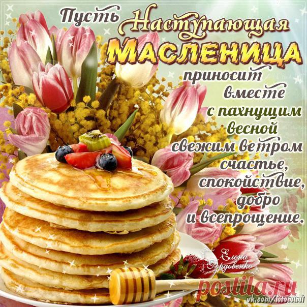 С Масленицей вас, с весною!
Принесет пускай с собою
Радость, смех, кураж, веселье,
Блины с икрой и карамелью.