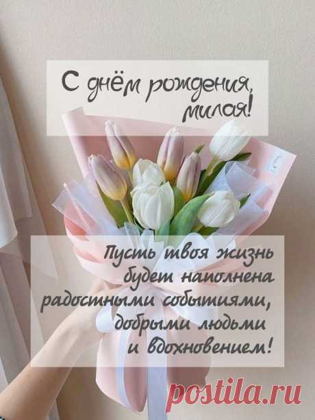 Пусть мечты сбываются скорей,
Удача будет верной спутницей твоей.
Здоровья, радости, тепла,
И счастья в жизни навсегда! стильные открытки с днем рождения женщине