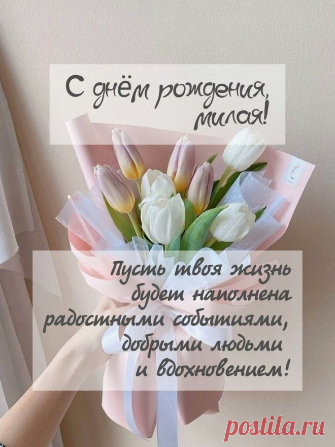 Пусть мечты сбываются скорей,
Удача будет верной спутницей твоей.
Здоровья, радости, тепла,
И счастья в жизни навсегда! стильные открытки с днем рождения женщине
