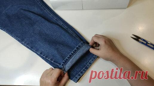 Мастер-классы Ольги Виноградовой | Как подшить джинсы, сохраняя ФАБРИЧНЫЙ шов. ОЧЕНЬ ПРОСТО