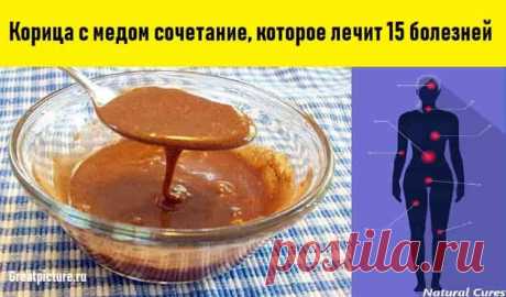Корица с медом 

Корица с медом сочетание, которое лечит 15 болезней. Эффект не могут объяснить даже врачи.Чудеса, да и только!Смесь корицы и меда — уникальное средство от многих болезней. Эти два компонента идеальн…