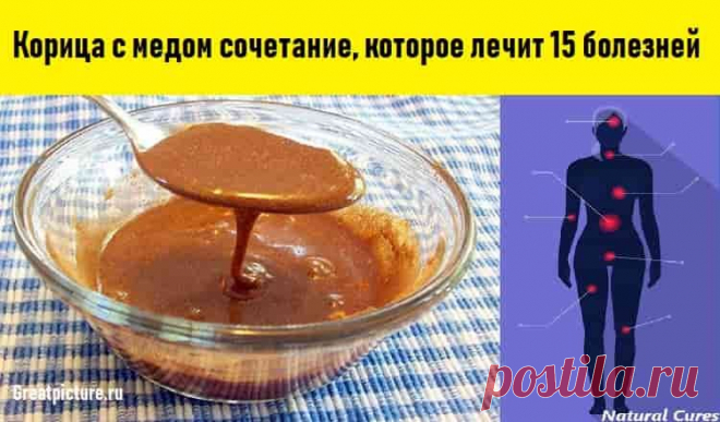 Корица с медом 

Корица с медом сочетание, которое лечит 15 болезней. Эффект не могут объяснить даже врачи.Чудеса, да и только!Смесь корицы и меда — уникальное средство от многих болезней. Эти два компонента идеальн…