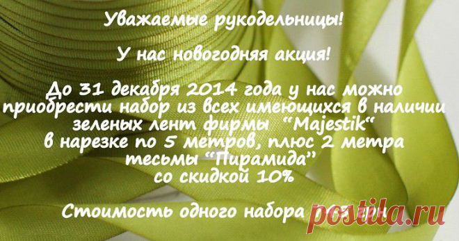 Лента для вышивки , новогоднее предложение!
-10% от стоимости за набор зеленых лент