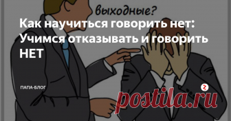 Как научиться говорить нет: Учимся отказывать и говорить НЕТ Не посещает ли вас порой ощущение, что  окружающие пользуются вашей доброжелательностью и безотказностью? Если  так, то вам совсем не помешает узнать, как научиться говорить нет. В  противном случае, вы и дальше будете вынуждены ставить интересы других  людей выше собственных.
Содержание статьи:
Хватит это терпеть!
Почему не отказываем?