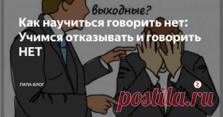 Как научиться говорить нет: Учимся отказывать и говорить НЕТ Не посещает ли вас порой ощущение, что  окружающие пользуются вашей доброжелательностью и безотказностью? Если  так, то вам совсем не помешает узнать, как научиться говорить нет. В  противном случае, вы и дальше будете вынуждены ставить интересы других  людей выше собственных.
Содержание статьи:
Хватит это терпеть!
Почему не отказываем?