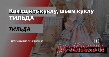 Как сшить куклу, шьем куклу ТИЛЬДА