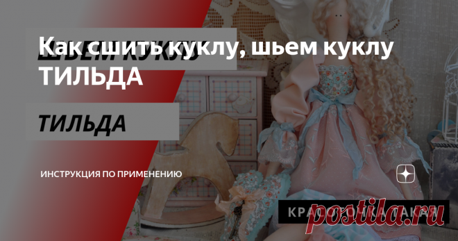 Как сшить куклу, шьем куклу ТИЛЬДА