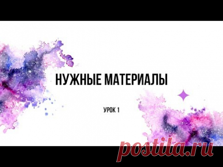 Бесплатный онлайн курс | Урок 1: Нужные материалы, как их выбрать и где достать)
