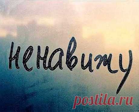 Я ненавижу мужа! Причины ненависти и что с ней делать? История из жизни: &quot;Я переживаю состояние бешенства, буквально злости и ненависти к мужу — от того, что в ответ на мои старания, прощения совершенно диких поступков, я стала раздражать его еще и больше. Сейчас мы находимся в состоянии развода (видимо, взять с меня больше нечего), и мне больно от того, что он-то меня и не любил совсем...&quot;