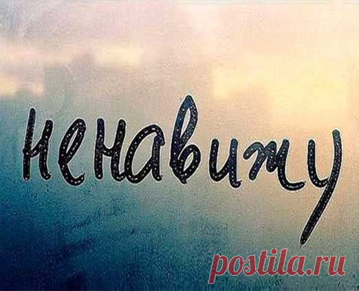 Я ненавижу мужа! Причины ненависти и что с ней делать? История из жизни: "Я переживаю состояние бешенства, буквально злости и ненависти к мужу — от того, что в ответ на мои старания, прощения совершенно диких поступков, я стала раздражать его еще и больше. Сейчас мы находимся в состоянии развода (видимо, взять с меня больше нечего), и мне больно от того, что он-то меня и не любил совсем..."