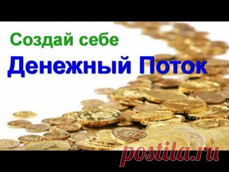 Открытие денежного потока. Самая легкая медитация на деньги. Сильнейший Денежный поток