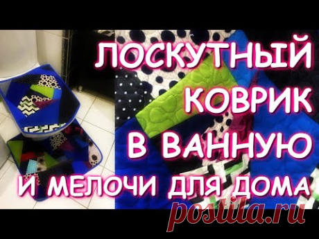 ЛОСКУТНОЕ ШИТЬЕ ДЛЯ ДОМА ВТОРАЯ ЖИЗНЬ ВЕЩАМ