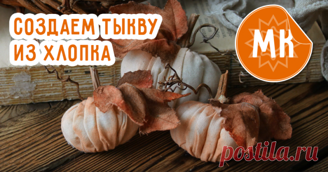 Создаем тыкву из хлопка. Мастер-класс | Журнал Ярмарки Мастеров Создаем тыкву из хлопка. Мастер-класс – бесплатный мастер-класс по теме: Декор для скрапбукинга ✓Своими руками ✓Пошагово ✓С фото