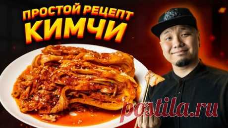 Foodkor Рецепты корейской кухни | КИМЧИ, простой рецепт главного блюда Корейской кухни! Кимчи по-корейски.
