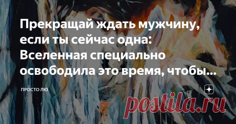 Прекращай ждать мужчину, если ты сейчас одна: Вселенная специально освободила это время, чтобы ты осознала одну вещь А точно ли для счастья нужен тот, что со скамейки запасных желаний?
Жила-была девочка, представляла себя королевой в замке, а муж – обязательно король. И всё-то у нее красиво, дорого, богато, все пожелания исполняются, а она счастлива, наполнена и очень энергична.
На то девочка и жила-была, что не сидела дома в закрытой коробке, а взрослела, сталкивалась с с...