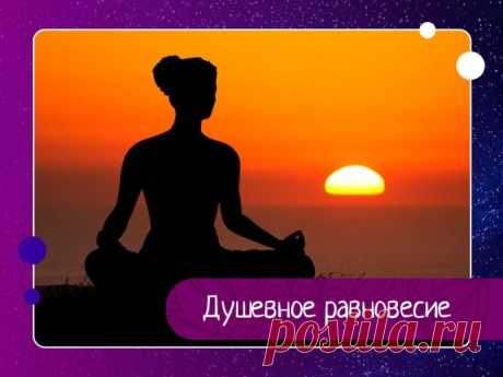 Душевное равновесие