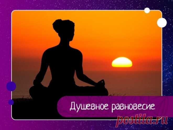 Душевное равновесие
