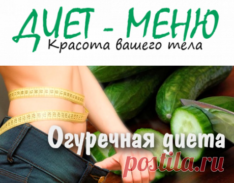 #Огуречная_диета поможет быстро похудеть без голодания
Огуречная диета сейчас является одной из актуальных, сейчас подошло ее время. Лето является долгожданной порой, где ярко светит солнце, и многие отправляются проводить отдых на морском берегу.