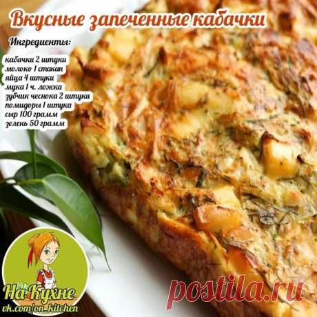 Трем крупно кабачки, отжимаем, добавляем через пресс чеснок и солим. Наливаем немного молока, просеиваем муку и перемешиваем, затем добавить яйца и остальное молоко, перемешиваем и солим по вкусу.

Форму нужно предварительно смазать сливочным маслом, выложим кабачки и зальем нашей смесью. Сверху сыпем зелень, порезанные помидоры без кожи, трем сыр. Запекать полчаса при 180 С.

________________________________________________
НА КУХНЕ - РЕЦЕПТЫ
Подписывайся на наш паблик, в...
