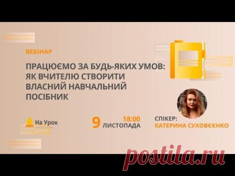 Працюємо за будь-яких умов: як вчителю створити власний навчальний посібник