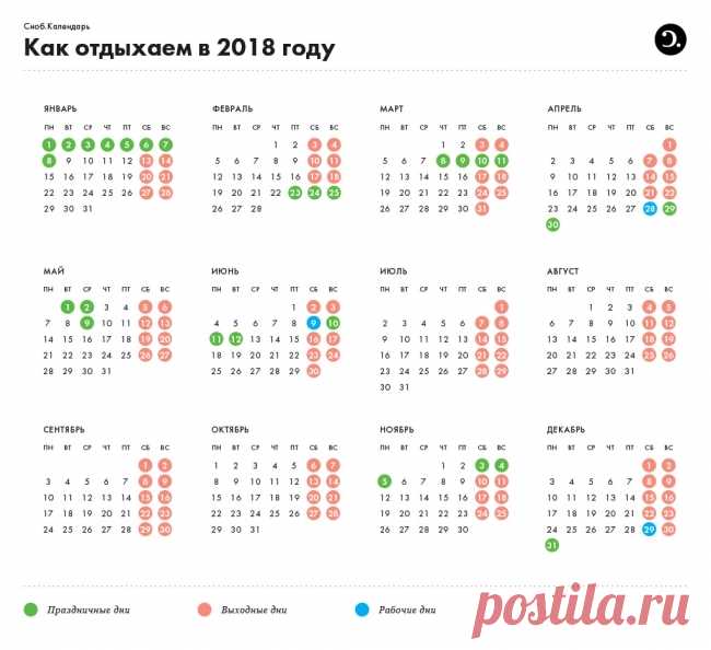 Календарь на 2018 год с праздниками и выходными – Илья Углев – Как жить – Материалы сайта – Сноб