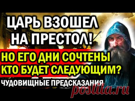 ЦАРЬ ВЗОШЕЛ НА ПРЕСТОЛ! НО ЕГО ДНИ УЖЕ СОЧТЕНЫ! КТО БУДЕТ СЛЕДУЮЩИМ? ЧУДОВИЩНЫЕ ПРЕДСКАЗАНИЯ