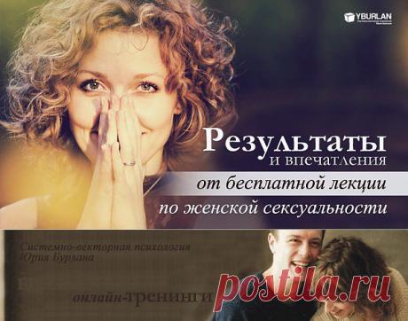 system_psiholog: Результаты и впечатления от бесплатной лекции по женской сексуальности