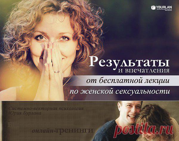 system_psiholog: Результаты и впечатления от бесплатной лекции по женской сексуальности