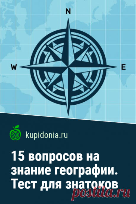 15 вопросов на знание географии. Тест для знатоков. География и всё, что с ней связано — одна из самых популярных тем на нашем проекте. Поэтому мы радуем вас тестами по ней практически каждую неделю. Один из таких мы предлагаем вам пройти сегодня. Испытайте себя!